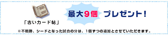 最大9個プレゼント!