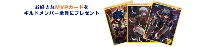 お好きなMVPカードをギルドメンバー全員にプレゼント
