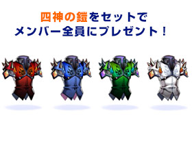 四神の鎧をセットでメンバー全員にプレゼント!