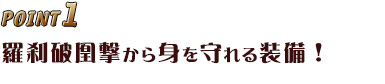 POINT1 羅刹破凰撃から身を守れる装備!