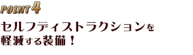 POINT4 セルフディストラクションを軽減する装備!