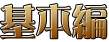 基本編