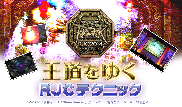 王道をゆくRJCテクニック