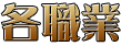 各職業