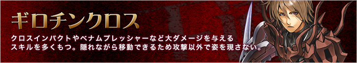 ギロチンクロス