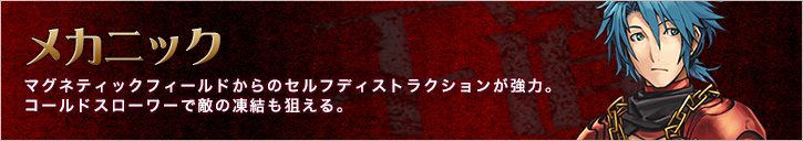 メカニック