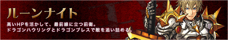 ルーンナイト