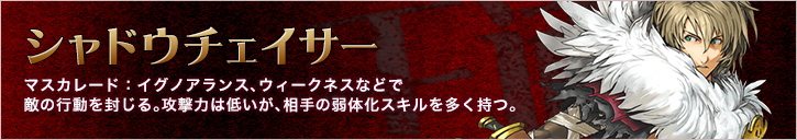 シャドウチェイサー