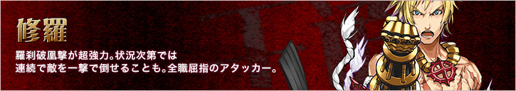 修羅