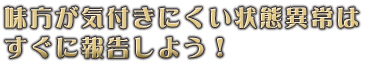 味方が気付きにくい状態異常はすぐに報告しよう!
