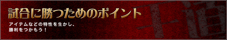 試合開始直後のポイント