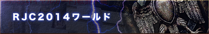 RJC2014ワールドページ