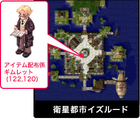 アイテム配布係ギムレット(122,120)