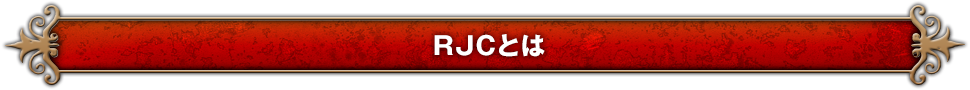 RJCとは