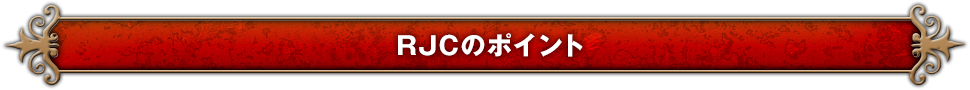 RJCのポイント