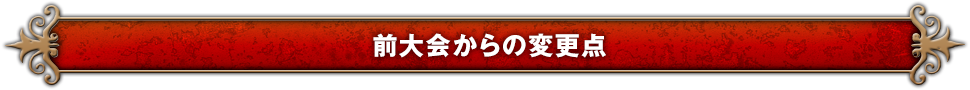 前大会からの変更点