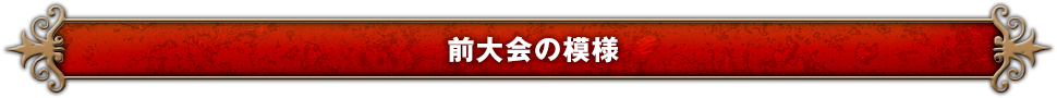 前大会の模様