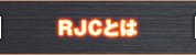 RJCとは