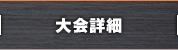 大会詳細