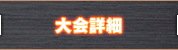 大会詳細