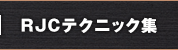 RJCテクニック集
