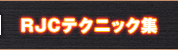 RJCテクニック集
