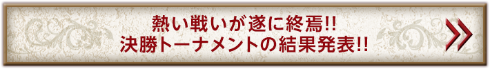 熱い戦いが遂に終焉!!決勝トーナメントの結果発表!!