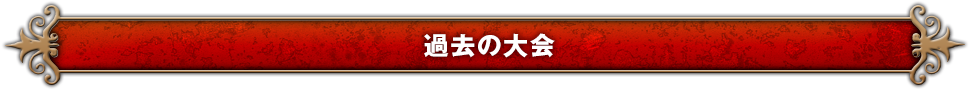 過去の大会