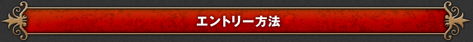 エントリー方法