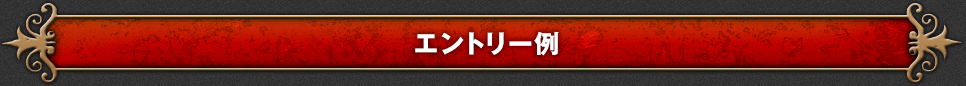 エントリー例