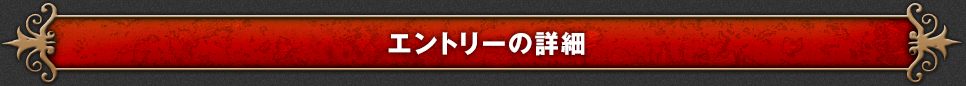 エントリーの詳細