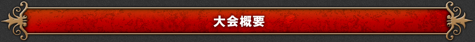 大会概要