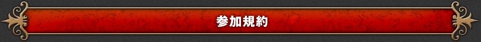 参加規約