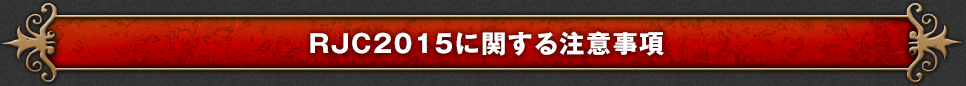 RJC2015に関する注意事項
