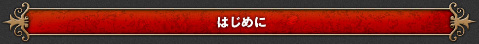 はじめに