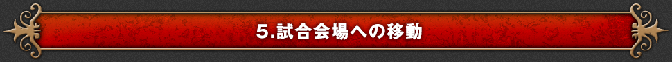 5.試合会場への移動