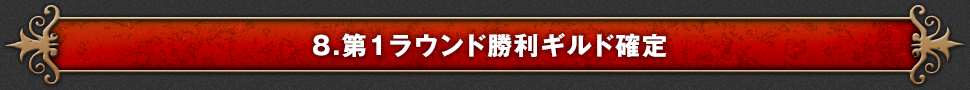 8.第1ラウンド勝利ギルド確定