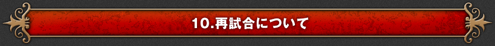 10.再試合について