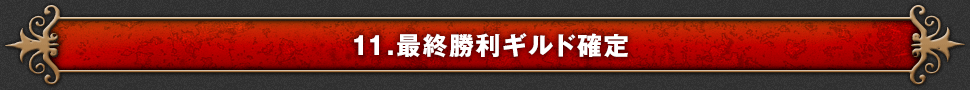 11.最終勝利ギルド確定