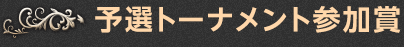 予選トーナメント参加賞