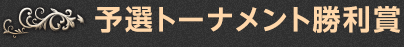 予選トーナメント勝利賞