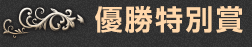 優勝特別賞