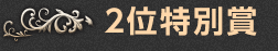 ２位特別賞