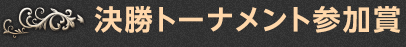決勝トーナメント参加賞