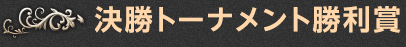 決勝トーナメント勝利賞