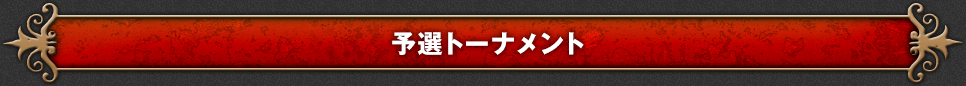 予選トーナメント