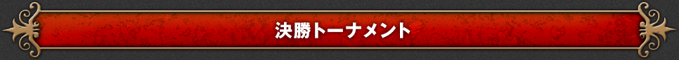 決勝トーナメント