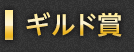ギルド賞