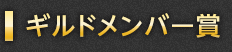 ギルドメンバー賞