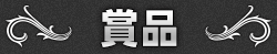 賞品